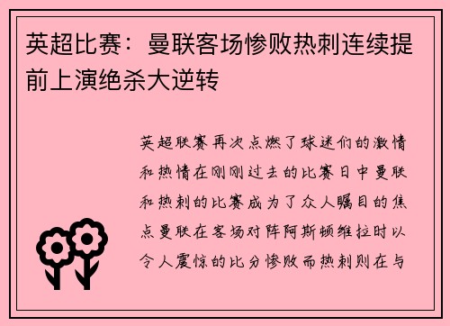 英超比赛：曼联客场惨败热刺连续提前上演绝杀大逆转