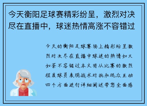 今天衡阳足球赛精彩纷呈，激烈对决尽在直播中，球迷热情高涨不容错过