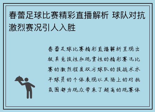 春蕾足球比赛精彩直播解析 球队对抗激烈赛况引人入胜
