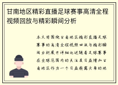 甘南地区精彩直播足球赛事高清全程视频回放与精彩瞬间分析