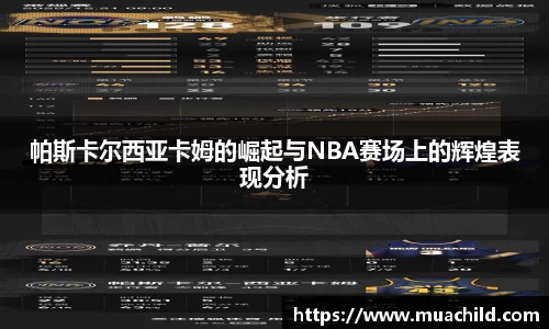 帕斯卡尔西亚卡姆的崛起与NBA赛场上的辉煌表现分析