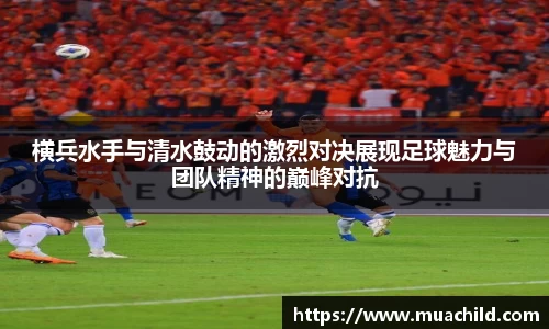 横兵水手与清水鼓动的激烈对决展现足球魅力与团队精神的巅峰对抗